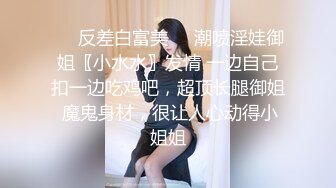 ❤️反差白富美❤️潮喷淫娃御姐〖小水水〗发情 一边自己扣一边吃鸡吧，超顶长腿御姐 魔鬼身材，很让人心动得小姐姐