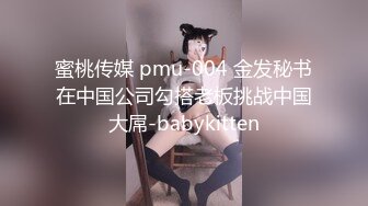 蜜桃传媒 pmu-004 金发秘书在中国公司勾搭老板挑战中国大屌-babykitten