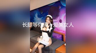 长腿等你摸！爱美女人