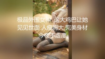 ⚫️⚫️淫妻控必备！推特绿帽癖大奶露出骚妻【adulteress】私拍，景区大胆露出诚邀单男3P内射刷锅狠人