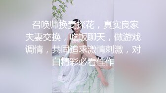   召唤师换妻探花，真实良家夫妻交换，吃饭聊天，做游戏调情，共同追求激情刺激，对白精彩必看佳作