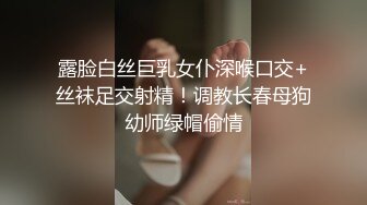 内容剧情劲爆！泄密高清记录约炮，网_红被操的高潮不断 嗲声嗲气的淫叫 做爱很生猛 小反差婊一个