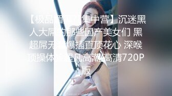 穷人女神有钱人母狗，推特实力金主【大魔王FQ】以淫为乐，夜夜做新郎，玩肏各种长腿气质外围3P露出调教