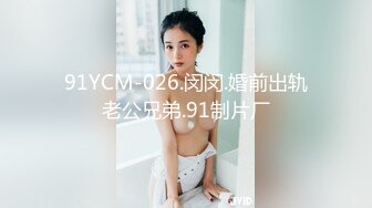 91YCM-026.闵闵.婚前出轨老公兄弟.91制片厂