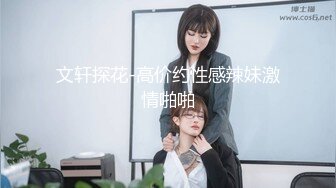 文轩探花-高价约性感辣妹激情啪啪