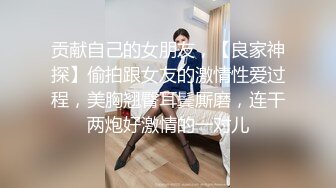 贡献自己的女朋友，【良家神探】偷拍跟女友的激情性爱过程，美胸翘臀耳鬓厮磨，连干两炮好激情的一对儿