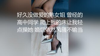 好久没做爱的熟女姐 曾经的高中同学 爬上我的床让我轻点操她 婚后依然风骚不输当年！