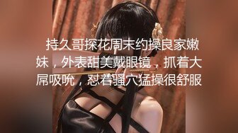   持久哥探花周末约操良家嫩妹，外表甜美戴眼镜，抓着大屌吸吮，怼着骚穴猛操很舒服