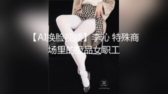 【AI换脸视频】李沁 特殊商场里的极品女职工