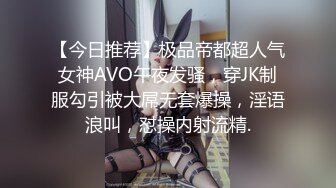 【今日推荐】极品帝都超人气女神AVO午夜发骚，穿JK制服勾引被大屌无套爆操，淫语浪叫，怼操内射流精.