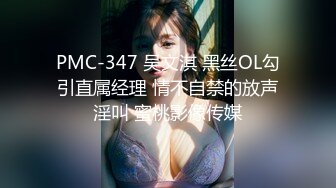 PMC-347 吴文淇 黑丝OL勾引直属经理 情不自禁的放声淫叫 蜜桃影像传媒