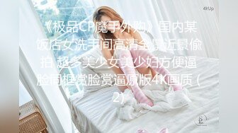 《极品CP魔手外购》国内某饭店女洗手间高清全景近景偸拍 超多美少女美少妇方便逼脸同框赏脸赏逼原版4K画质 (2)