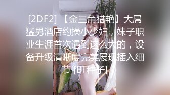 [2DF2] 【金三角猎艳】大屌猛男酒店约操小少妇，妹子职业生涯首次遇到这么大的，设备升级清晰度完美展现插入细节 [BT种子]