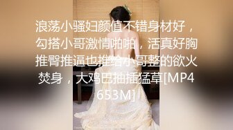 浪荡小骚妇颜值不错身材好，勾搭小哥激情啪啪，活真好胸推臀推逼也推给小哥整的欲火焚身，大鸡巴抽插猛草[MP4653M]