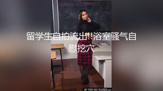 留学生自拍流出!!浴室骚气自慰挖穴