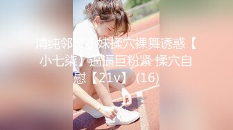 清纯邻家小妹揉穴裸舞诱惑【小七柒】逼逼巨粉紧 揉穴自慰【21v】 (16)