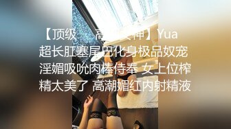 【顶级❤️高潮女神】Yua✨ 超长肛塞尾巴化身极品奴宠 淫媚吸吮肉棒侍奉 女上位榨精太美了 高潮媚红内射精液