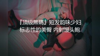 『頂級無碼』短发韵味少妇 标志性的美臀 内射馒头鲍