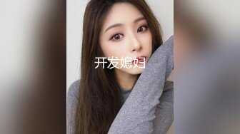 开发媳妇