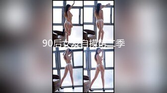 90后女友自摸第二季