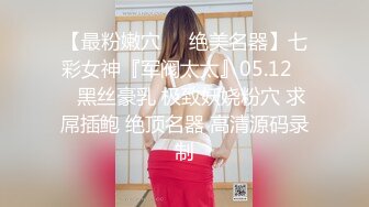 【最粉嫩穴❤️绝美名器】七彩女神『军阀太太』05.12㊙️黑丝豪乳 极致妖娆粉穴 求屌插鲍 绝顶名器 高清源码录制