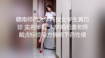 赣南师范大学科技女学生黄巧珍 实名举报 大学期间遭老师戴贞标领导方锦明下药性侵