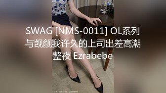 SWAG [NMS-0011] OL系列与觊觎我许久的上司出差高潮整夜 Ezrabebe