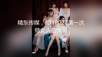 精东传媒，JDYP027第一次做女人的大哥