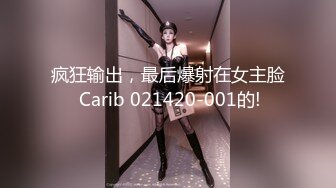 疯狂输出，最后爆射在女主脸 Carib 021420-001的!