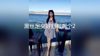 黑丝足交好舒服啊个2