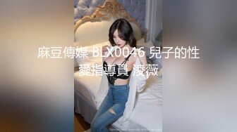 麻豆傳媒 BLX0046 兒子的性愛指導員 淩薇