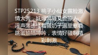 STP25213 桃子小仙女露脸激情大秀，妩媚风骚又会撩人，淫声荡语揉着骚奶子逼里塞着跳蛋抽插呻吟，表情好骚啊精彩刺激