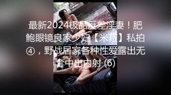 最新2024极品反差淫妻！肥鲍眼镜良家少妇【米菈】私拍④，野战居家各种性爱露出无套中出内射 (6)