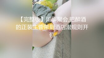 【完整版】同事聚会,把醉酒的正装主管带到酒店潜规则开苞