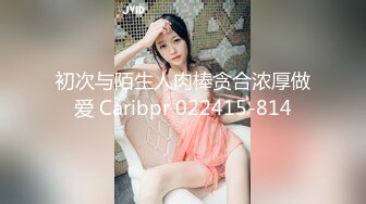 初次与陌生人肉棒贪合浓厚做爱 Caribpr 022415-814