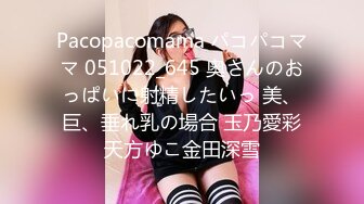 Pacopacomama パコパコママ 051022_645 奥さんのおっぱいに射精したいっ 美、巨、垂れ乳の場合 玉乃愛彩天方ゆこ金田深雪