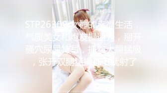 STP26309 女神的幸福生活，气质美女和炮友操逼秀，掰开骚穴尿尿特写，抓着大屌猛吸，张开双腿猛操几下就射了