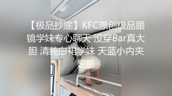 【极品抄底】KFC原创极品眼镜学妹专心聊天 没穿Bar真大胆 清纯白裙学妹 天蓝小内夹翅膀