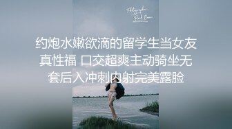 约炮水嫩欲滴的留学生当女友真性福 口交超爽主动骑坐无套后入冲刺内射完美露脸