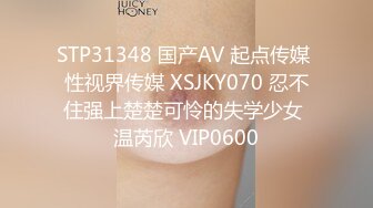 STP31348 国产AV 起点传媒 性视界传媒 XSJKY070 忍不住强上楚楚可怜的失学少女 温芮欣 VIP0600