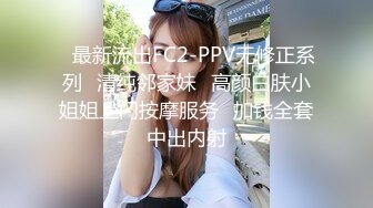 ✿最新流出FC2-PPV无修正系列✿清纯邻家妹✿高颜白肤小姐姐上门按摩服务✿加钱全套中出内射