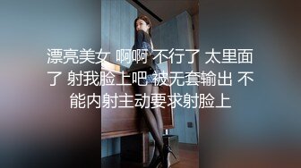 漂亮美女 啊啊 不行了 太里面了 射我脸上吧 被无套输出 不能内射主动要求射脸上