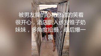  被男友操的心花怒放的笑着很开心，酒店后入长发锥子奶妹妹，多角度拍摄，最后爆一嘴