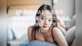 【YoShiE冰块】风流倜傥，推特健身男模，约炮大神爆肏各种美女健身婊，非常带劲儿 (5)