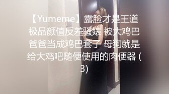 【Yumeme】露脸才是王道 极品颜值反差骚婊 被大鸡巴爸爸当成鸡巴套子 母狗就是给大鸡吧随便使用的肉便器 (3)