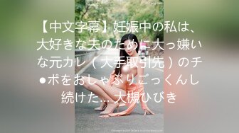 【中文字幕】妊娠中の私は、大好きな夫のために大っ嫌いな元カレ（大手取引先）のチ●ポをおしゃぶりごっくんし続けた… 大槻ひびき