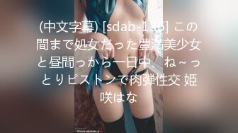 【中文字幕】彼女のお姉さんは巨乳と中出しOKで仆を诱惑 爱宝すず