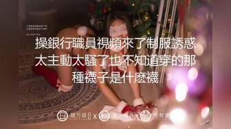 重金约炮雪花透明蕾丝情趣装小妹妹❤️活好水多逼 六九互口 口的淫水直流 妹妹开始主动上位