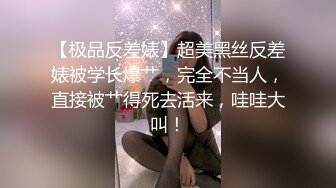 【专搞良家妇女】小伙约操人妻，姐姐一对美腿看着挺不错，抠穴乱扭享受其中，后入啪啪浪叫不止刺激劲爆