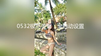 万人求档特推网红 ZZXXE完美身材诱惑露出熟女御姐风 收费解锁全套